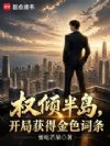 权倾半岛:开局获得金色词条