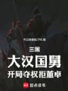 三国:大汉国舅,开局夺权拒董卓