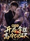 服装店,开局拿捏高冷coser