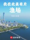 我在北美有片渔场