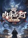 我都肉身成圣了,你才说有妖?