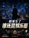 都重生了谁还混娱乐圈