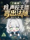 三角洲:我,声控主播,言出法随