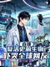 直播复活史前生物,吓哭全球网友