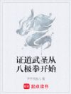 证道武圣从八极拳开始