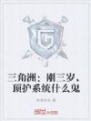 三角洲:刚三岁,顶护系统什么鬼