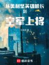 从美利坚英雄机长到空军上将!