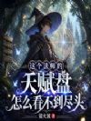 这个法师的天赋盘怎么看不到尽头