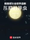 假面骑士:全世界最新压抑的异虫