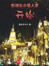 影视从小巷人家开始