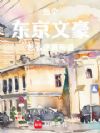 东京:体验派文豪