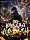 高武:断绝关系后,我氪金成武神