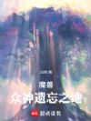 魔兽:众神遗忘之地