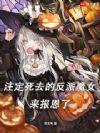 注定死去的反派魔女来报恩了