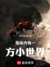 我体内有一方小世界
