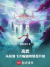 高武:从扮演飞天蝙蝠柯镇恶开始