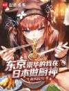 东京:崇华的我在日本做厨神