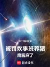 鹰酱收手吧,外面都是兔子!