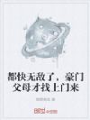都快无敌了,豪门父母才找上门来