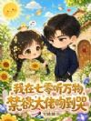 我在七零听万物,禁欲大佬吻到哭