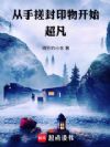 从手搓封印物开始超凡