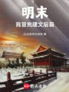 明末,我冒充建文后裔