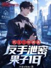 代工三年被裁,反手泄密果子18
