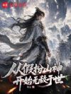 从假扮山神开始无敌于世