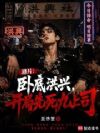 港片:卧底洪兴,开局先死九上司
