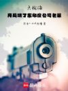 大航海:开局端了东印度公司老巢