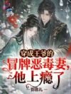 穿成王爷的冒牌恶毒妻,他上瘾了
