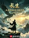 长生:从掠夺妖兽天赋开始