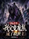 国运灾变:我灾变魔熊成了救世主