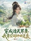 穿成边关罪妻,我靠空间种田逆袭