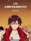 LOL:从模拟开始成就GOAT