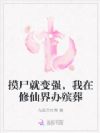 摸尸就变强,我在修仙界办殡葬