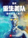 漫威:重生美队继承祖国人能力