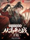 真实历史游戏:从高平之战开始