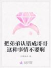 把弟弟认错成哥哥这种事情不要啊