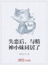 失恋后,与精神小妹同居了