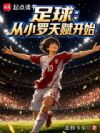 足球:从小罗天赋开始
