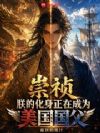 崇祯:朕的化身正在成为美国国父