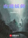 左道妖师
