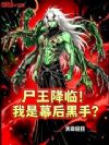 尸王降临!我是幕后黑手?