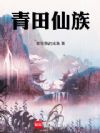 青田仙族