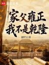 家父雍正,我不是乾隆