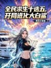 全民求生十选五,开局进化大白鲨