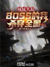 妹妹失踪,BOSS的我杀穿全图