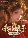 武圣:我的娘子每晚刷新