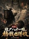 西游:收尸八十一难,杨戬也得收